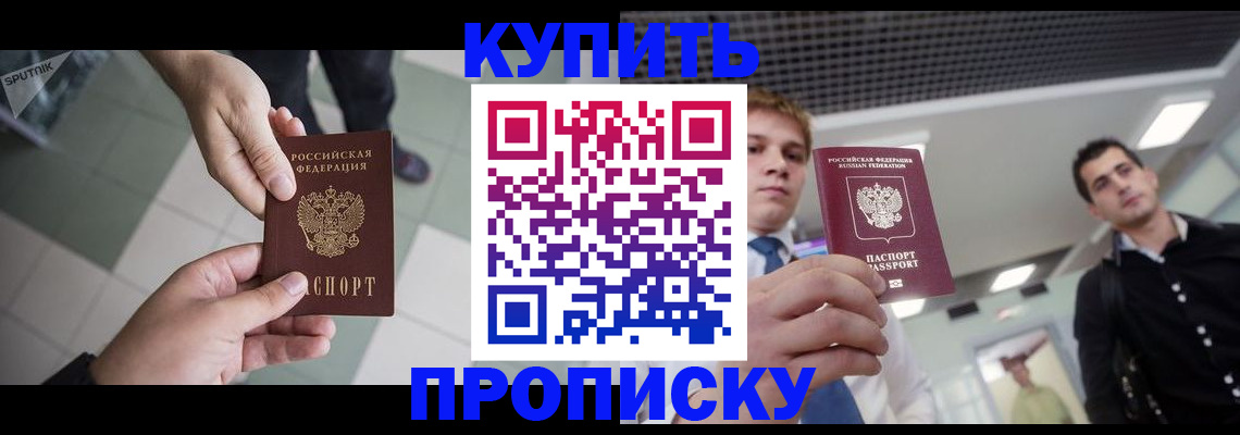 купить прописку в Грязовце